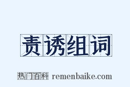 责诱组词是什么意思的图片